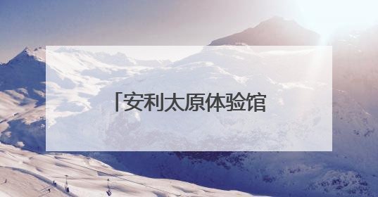 安利太原体验馆获授“体重管理科普基地”，助力全民健康体重管理