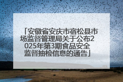 安徽省安庆市宿松县市场监督管理局关于公布2025年第3期食品安全监督抽检信息的通告