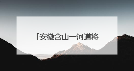 安徽含山一河道将泄洪？官方回应