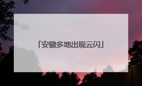 安徽多地出现云闪