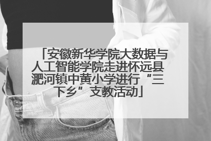 安徽新华学院大数据与人工智能学院走进怀远县淝河镇中黄小学进行“三下乡”支教活动