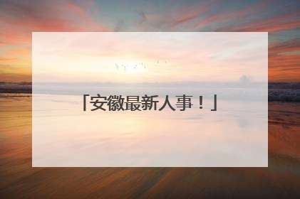 安徽最新人事！