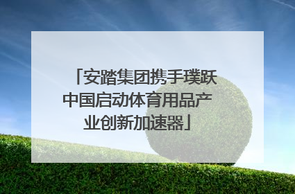 安踏集团携手璞跃中国启动体育用品产业创新加速器