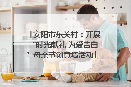 安阳市东关村：开展“时光献礼 为爱告白”母亲节创意墙活动