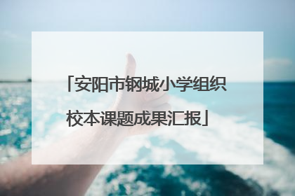 安阳市钢城小学组织校本课题成果汇报