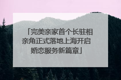 完美亲家首个长驻相亲角正式落地上海开启婚恋服务新篇章