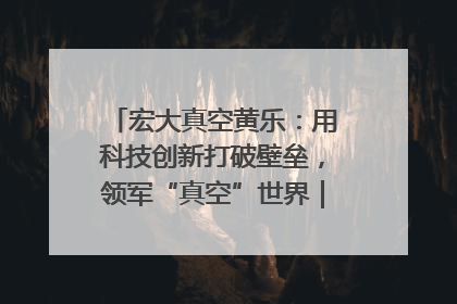 宏大真空黄乐：用科技创新打破壁垒，领军“真空”世界｜湘商，向上③