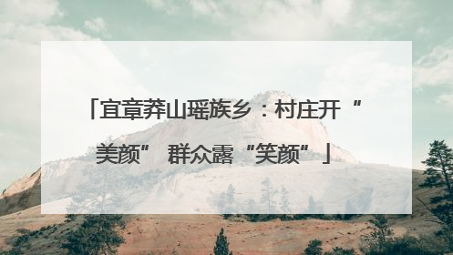 宜章莽山瑶族乡：村庄开“美颜” 群众露“笑颜”