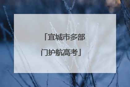 宜城市多部门护航高考