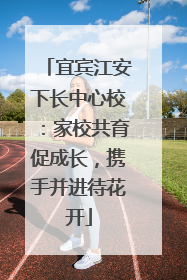 宜宾江安下长中心校：家校共育促成长，携手并进待花开