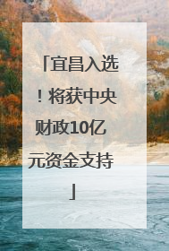宜昌入选！将获中央财政10亿元资金支持