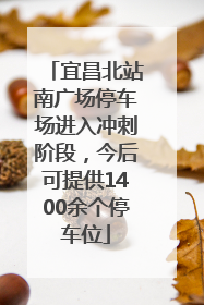 宜昌北站南广场停车场进入冲刺阶段，今后可提供1400余个停车位