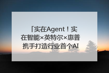 实在Agent！实在智能×英特尔×惠普携手打造行业首个AI PC 智能体