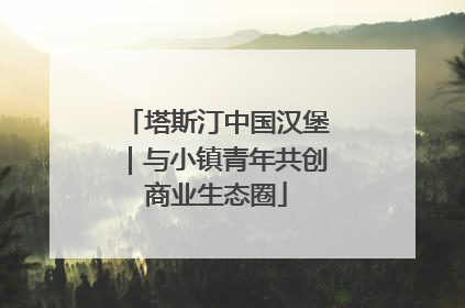 塔斯汀中国汉堡｜与小镇青年共创商业生态圈