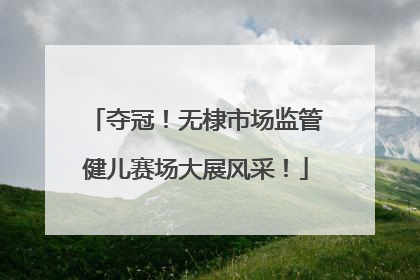 夺冠！无棣市场监管健儿赛场大展风采！