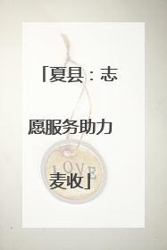 夏县：志愿服务助力麦收