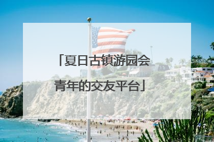 夏日古镇游园会 青年的交友平台