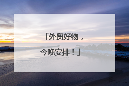 外贸好物，今晚安排！