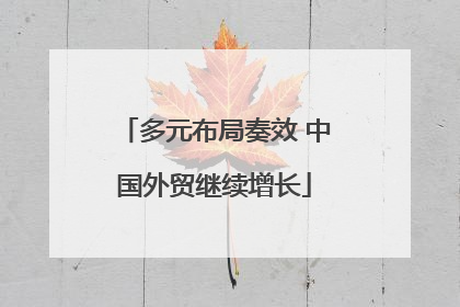 多元布局奏效 中国外贸继续增长