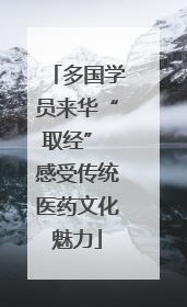 多国学员来华“取经” 感受传统医药文化魅力
