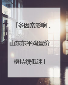 多因素影响，山东东平鸡蛋价格持续低迷