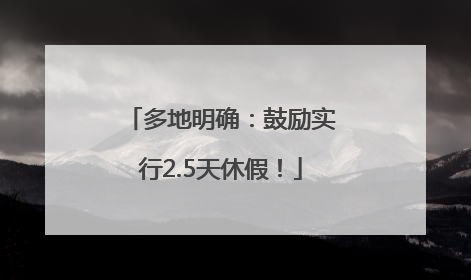多地明确：鼓励实行2.5天休假！