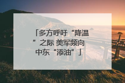 多方呼吁“降温”之际 美军频向中东“添油”