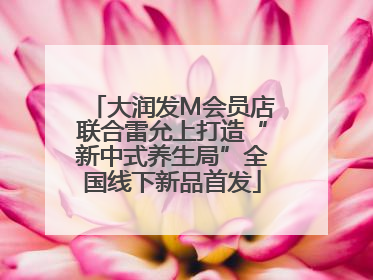 大润发M会员店联合雷允上打造“新中式养生局”全国线下新品首发