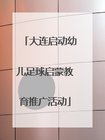 大连启动幼儿足球启蒙教育推广活动