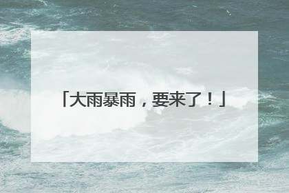 大雨暴雨，要来了！