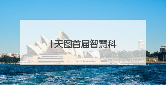 天图首届智慧科技体验展举办