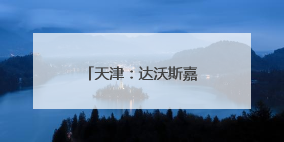 天津：达沃斯嘉宾坐海河游船沉浸式体验津门夜韵