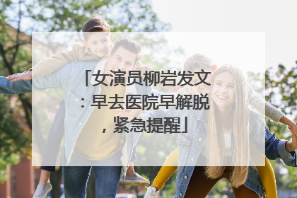 女演员柳岩发文：早去医院早解脱，紧急提醒