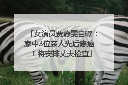女演员贾静雯自曝：家中3位亲人先后患癌！将安排丈夫检查