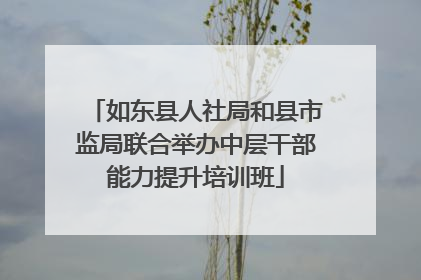 如东县人社局和县市监局联合举办中层干部能力提升培训班