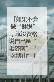如果不会做“酥锅”，就没资格说自己是“老济南”“老博山”