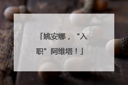 姚安娜，“入职”阿维塔！