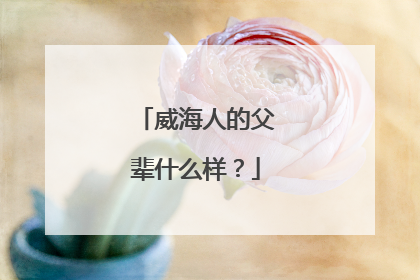 威海人的父辈什么样？