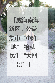 威海南海新区：公益集市“小阵地” 绘就民生“大图景”