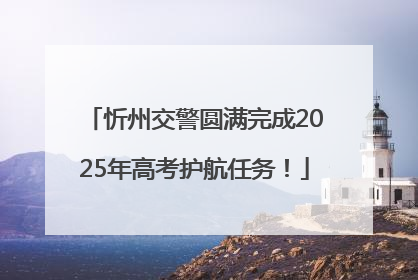 忻州交警圆满完成2025年高考护航任务！