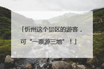 忻州这个景区的游客，可“一票游三地”！