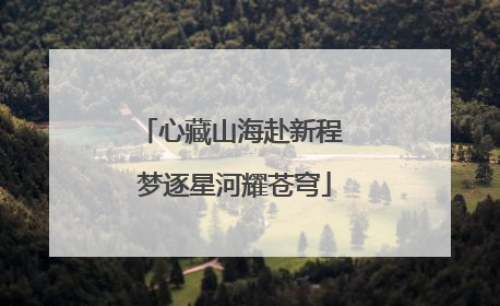 心藏山海赴新程 梦逐星河耀苍穹