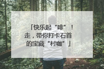 快乐起“啡”！走，带你打卡石首的宝藏“村咖”