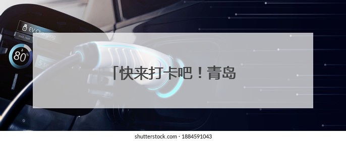 快来打卡吧！青岛再添三处全国之最