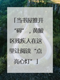 当书屋推开“碍”，黄陂区残疾人在这里让阅读“点亮心灯”