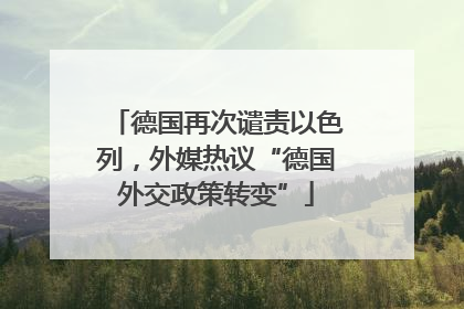 德国再次谴责以色列，外媒热议“德国外交政策转变”