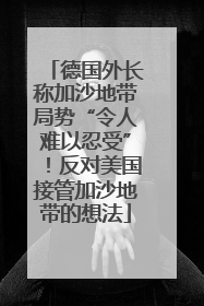 德国外长称加沙地带局势“令人难以忍受”！反对美国接管加沙地带的想法