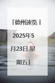 德州速览丨2025年5月23日 星期五