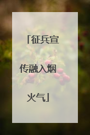 征兵宣传融入烟火气
