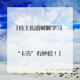 待王街道破解学习“卡壳”有妙招！
